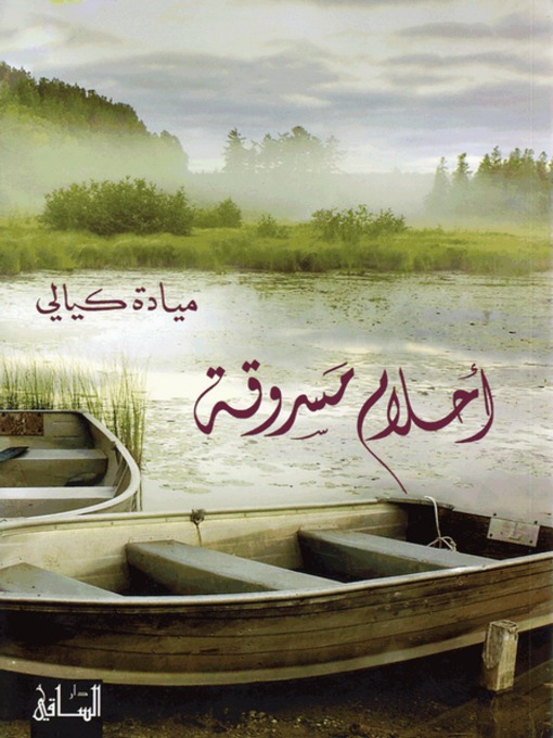 Cover of أحلام مسروقة